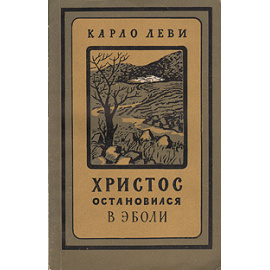 Христос остановился в Эболи