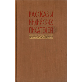 Рассказы индийских писателей