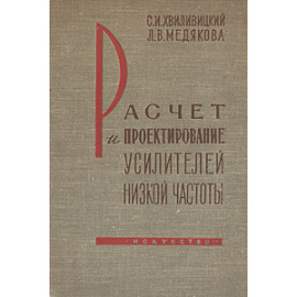 Расчет и проектирование усилителей низкой частоты (для записи и воспроизведения звука)