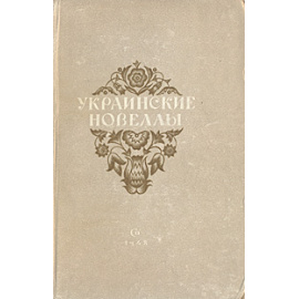 Украинские новеллы