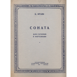Ц. Франк. Соната для скрипки и фортепиано. Партитура