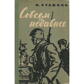 Совсем недавнее