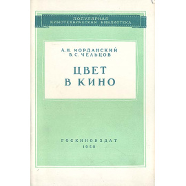 Цвет в кино