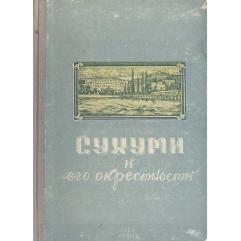 Сухуми и его окрестности