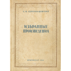 С. Н. Сергеев-Ценский. Избранные произведения