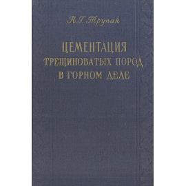 Цементация трещиноватых пород в горном деле