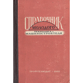 Справочник молодого технолога-машиностроителя