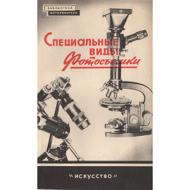 Специальные виды фотосъемки (макро-, микро-фотосъемка)