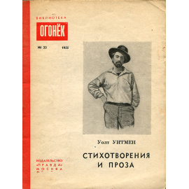 Уолт Уитмен. Стихотворения и проза