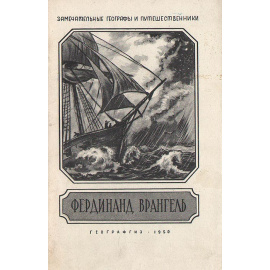 Фердинанд Врангель