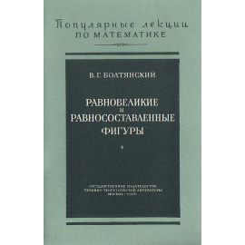 Равновеликие и равносоставленные фигуры