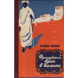 Французский врач в Йемене