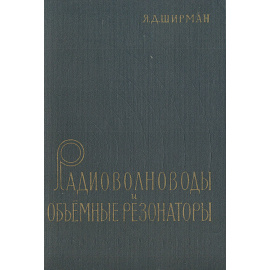 Радиоволноводы и объемные резонаторы