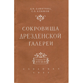Сокровища Дрезденской галереи. Серия VI. №23-24
