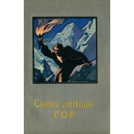 Сказки и легенды гор