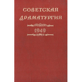 Советская драматургия. 1949