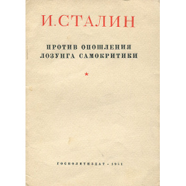 Против опошления лозунга самокритики