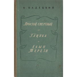 Простой смертный. Глинка. Акын Терези