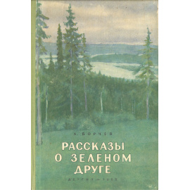 Рассказы о зеленом друге