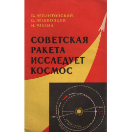 Советская ракета исследует космос