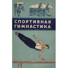 Спортивная гимнастика