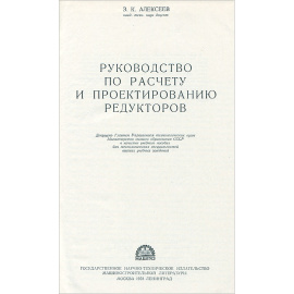 Руководство по расчету и проектированию редукторов