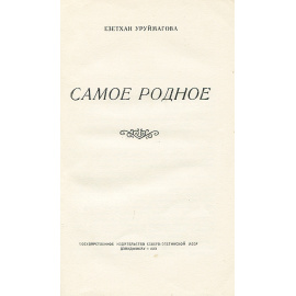 Самое родное