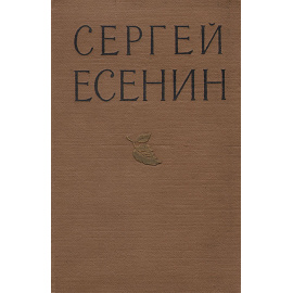 Сергей Есенин. Избранные произведения