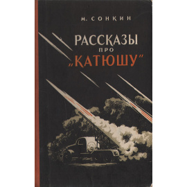 Рассказы про "Катюшу"