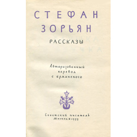 Стефан Зорьян. Рассказы