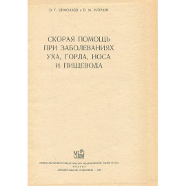 Скорая помощь при заболеваниях уха, горла, носа и пищевода