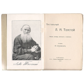 Настольный Л.Н. Толстой. Мысли, взгляды, изречения и афоризмы