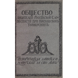 Общество любителей Российской словесности при Московском Университете. Исторические записки и материалы за 100 лет