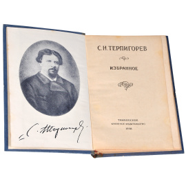 С. Н. Терпигорев. Избранное