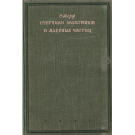 Счетчики электронов и ядерных частиц