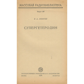 Супергетеродин