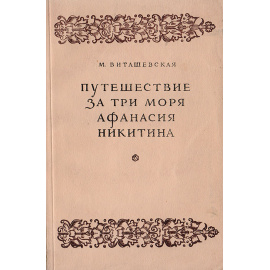 Путешествие за три моря Афанасия Никитина