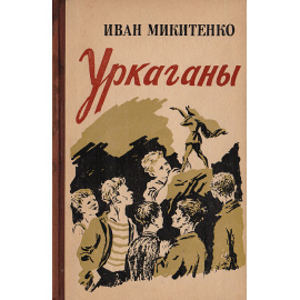 Уркаганы. Повести и рассказы