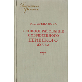 Словообразование современного немецкого языка
