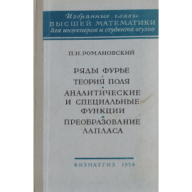 Ряды Фурье. Теория поля. Аналитические и специальные функции. Преобразование Лапласа