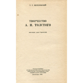 Творчество А. Н. Толстого