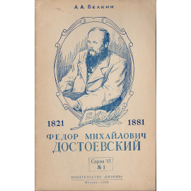 Федор Михайлович Достоевский  (К 75-летию со дня смерти)