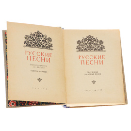 Русские песни. Выпуск 1. Старинные народные песни