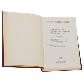 Руководство к практическим занятиям по гигиене труда
