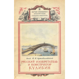 Русский изобретатель и конструктор Кулибин