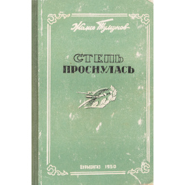 Степь проснулась