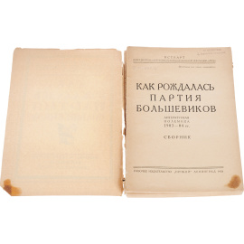 Как рождалась партия большевиков. Литературная полемика 1903 - 1904 гг. Сборник