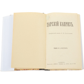 Царский каприз. Трагедия королевы (конволют)