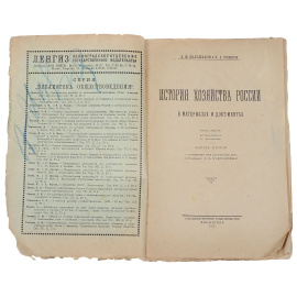 История хозяйства России в материалах и документах