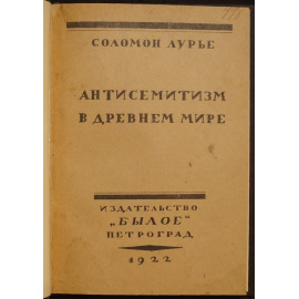 Лурье, Соломон. Антисемитизм в древнем мире.